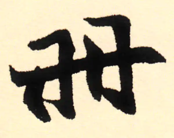 赵之谦·行书·冊