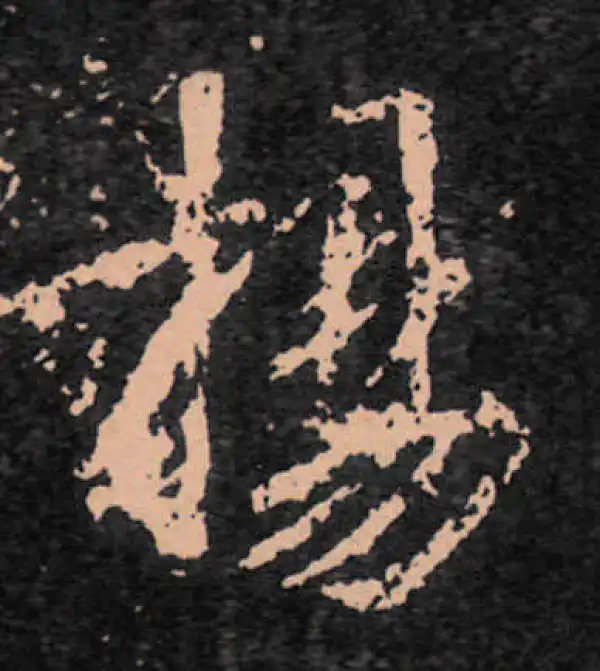 王羲之·行书·揚