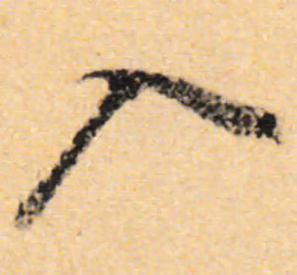 董其昌·行书·入