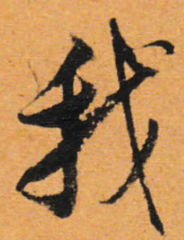 董其昌·行书·我