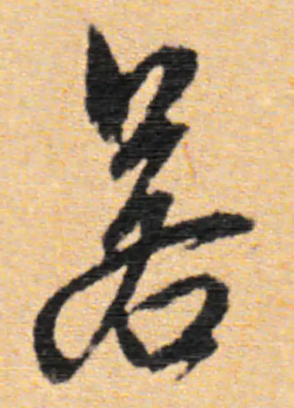 董其昌·行书·若