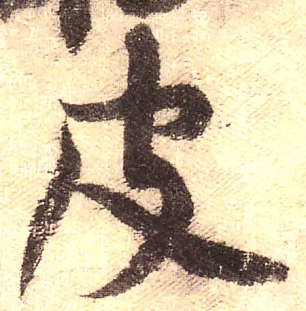 黄庭坚·行书·皮