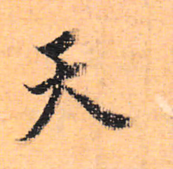 董其昌·行书·天