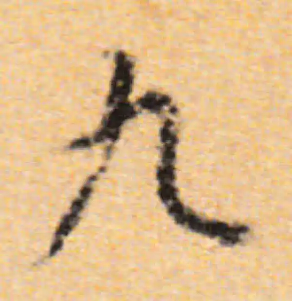 董其昌·行书·九