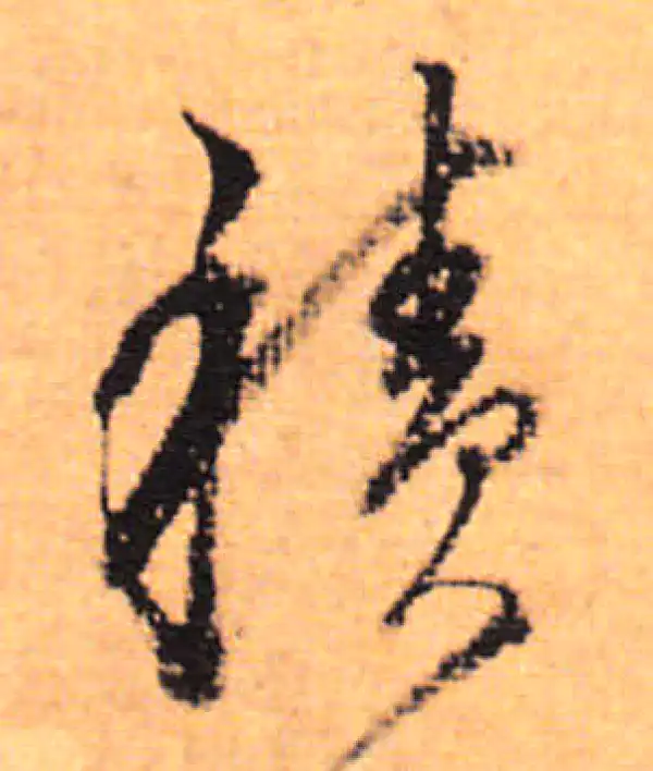 董其昌·行书·積