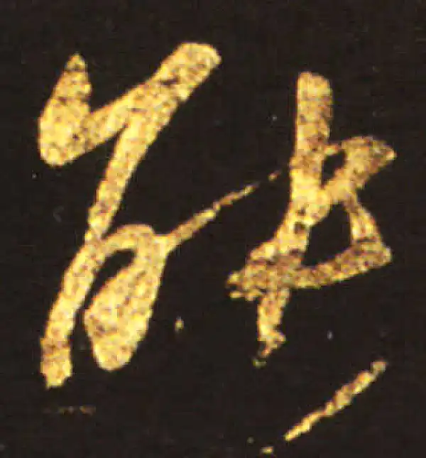 王献之·行书·能