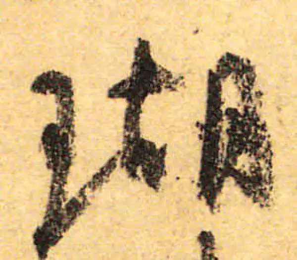 颜真卿·行书·瑚