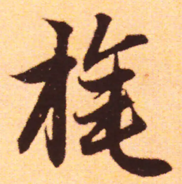 赵孟頫·行书·旄