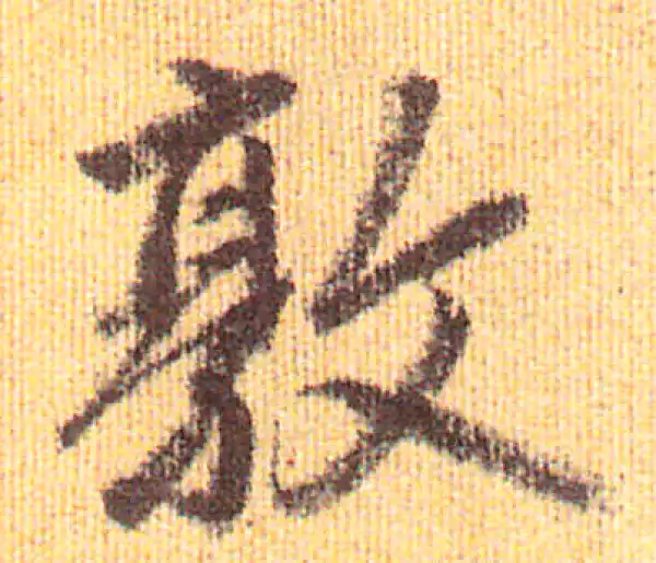 赵孟頫·行书·敦