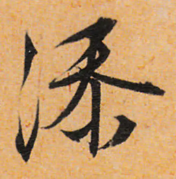 文徵明·行书·添