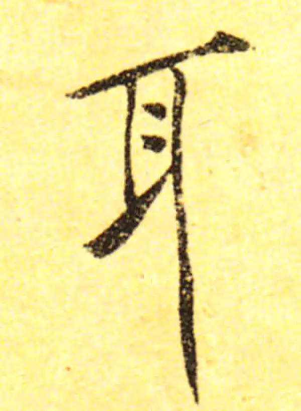 黄庭坚·行书·耳