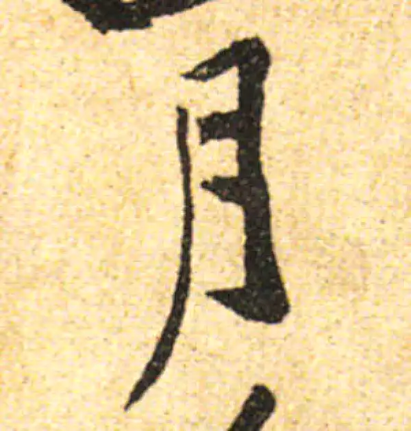 黄庭坚·行书·月