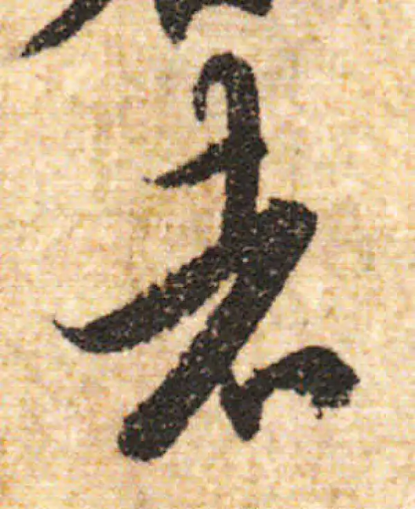 欧阳询·行书·者