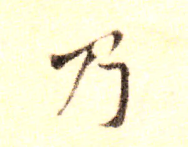 黄庭坚·行书·乃