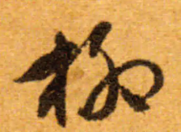 文徵明·行书·柳