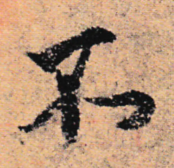 欧阳询·行书·不