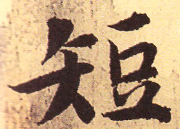 赵孟頫·行书·短