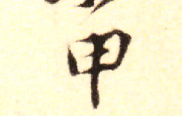 黄庭坚·行书·甲