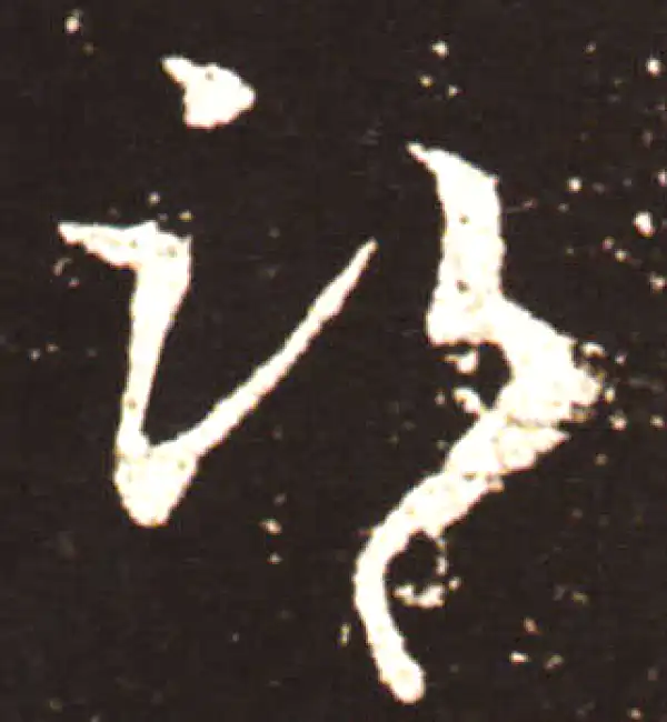 王献之·行书·都