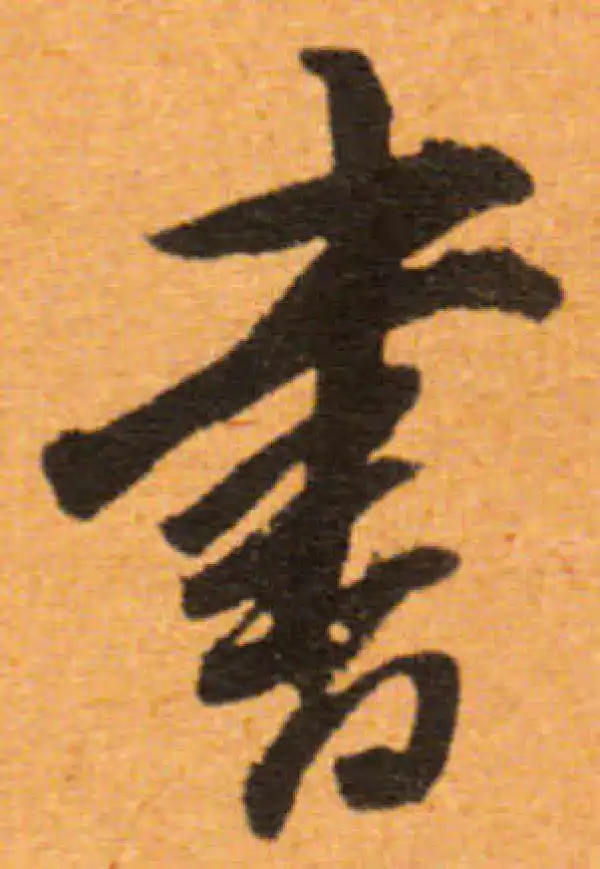 董其昌·行书·书