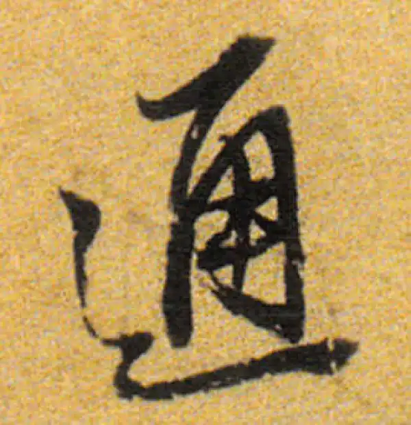 董其昌·行书·通