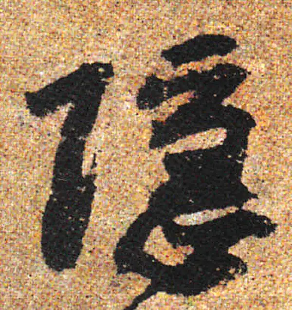 杨凝式·行书·隐