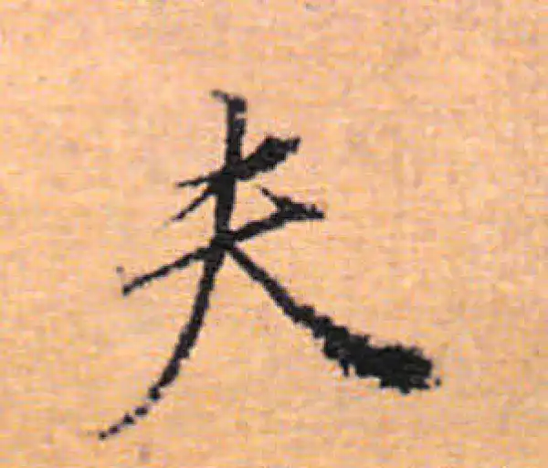 董其昌·行书·夫