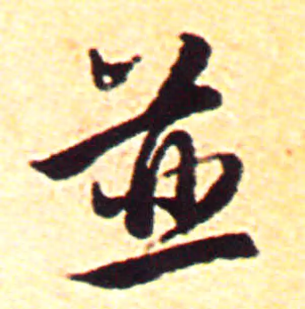 赵孟頫·行书·並