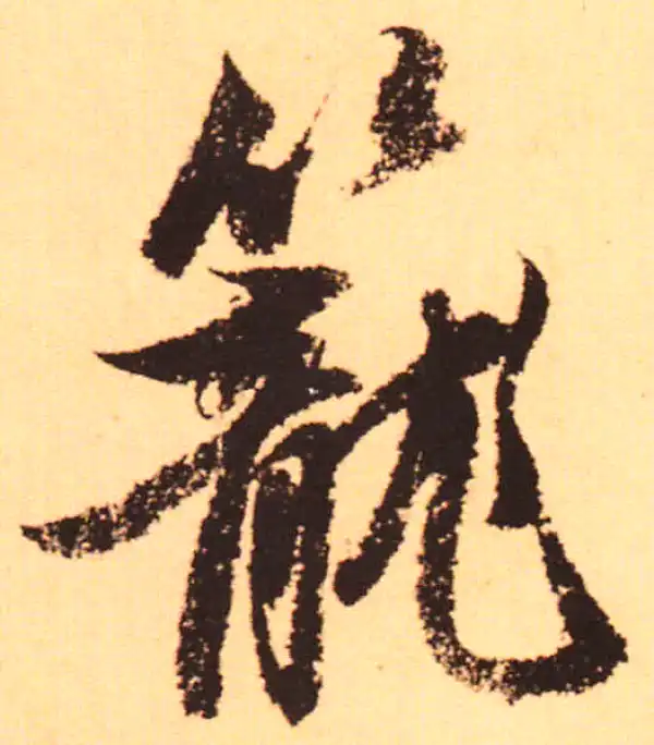 赵孟頫·行书·籠