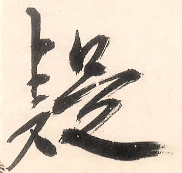 王守仁·行书·疑