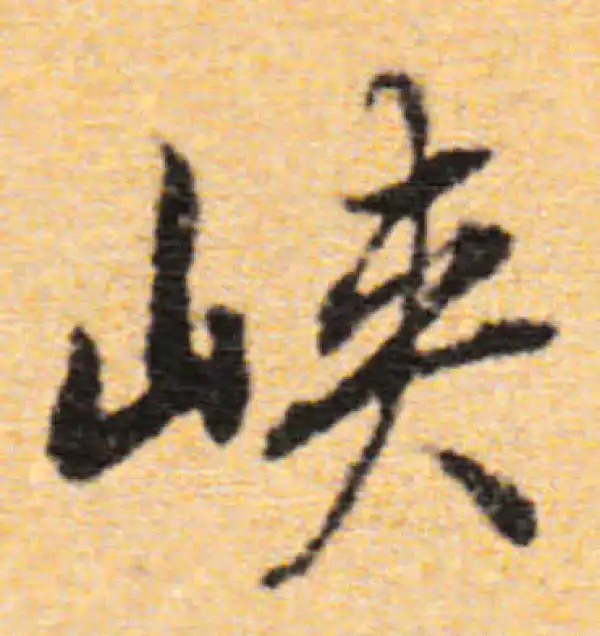 董其昌·行书·峽