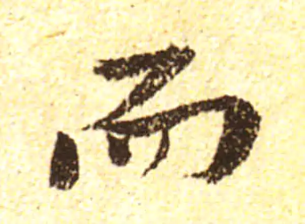 黄庭坚·行书·而