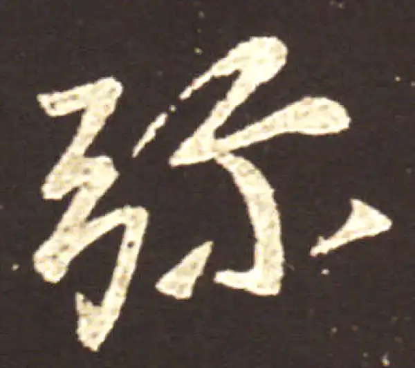 王献之·行书·弥