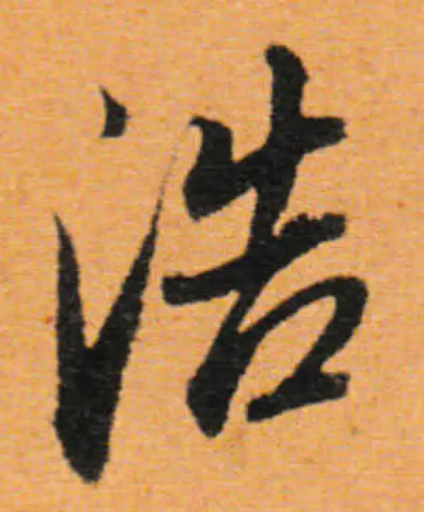 董其昌·行书·浩