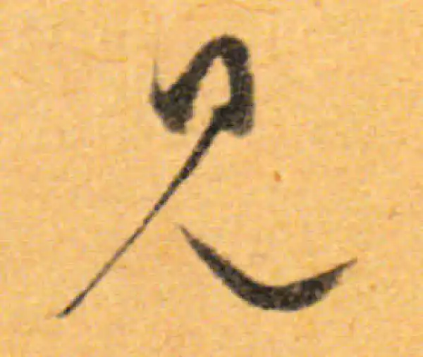 文徵明·行书·見