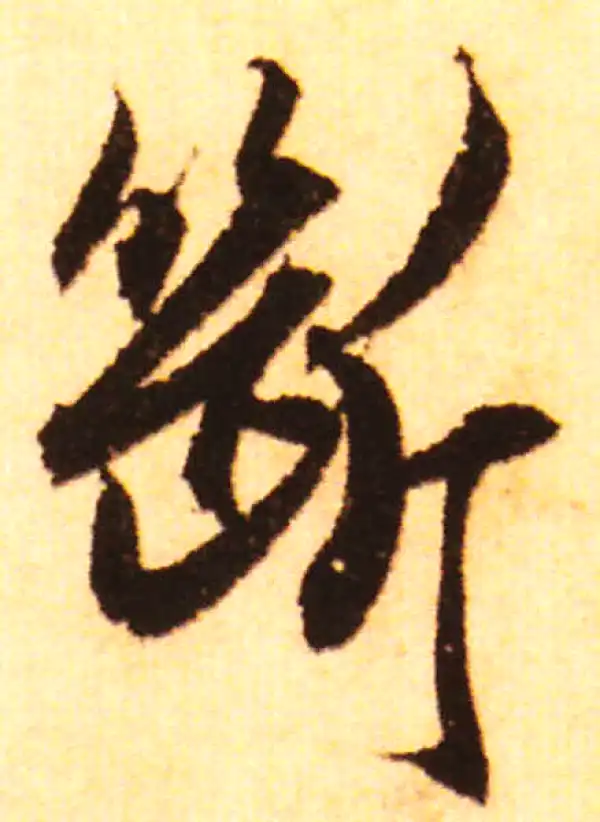 赵孟頫·行书·斷