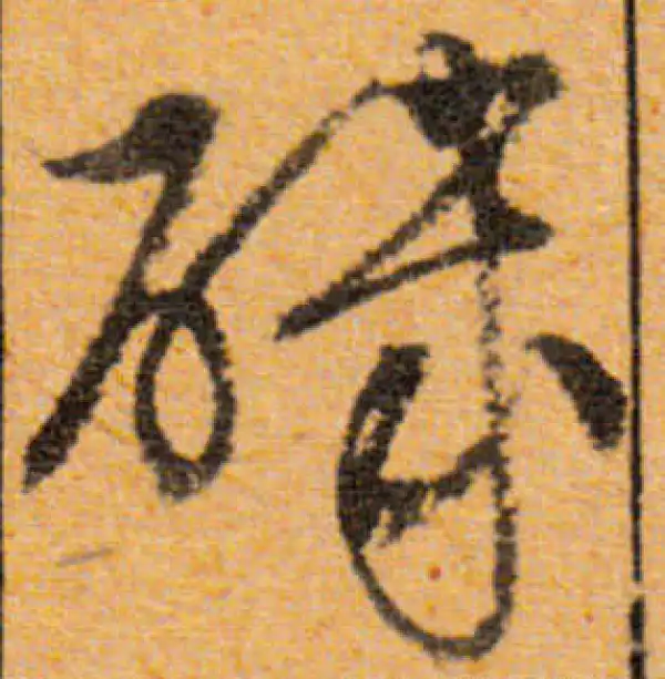 文徵明·行书·矶