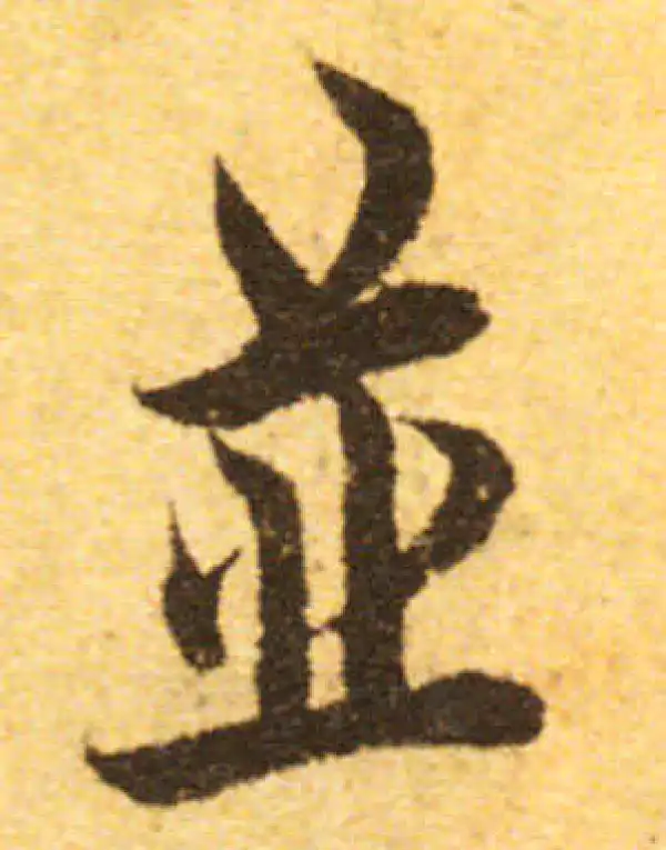 欧阳询·行书·並