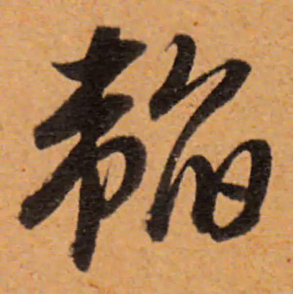 董其昌·行书·韜