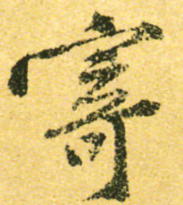 黄庭坚·行书·寄