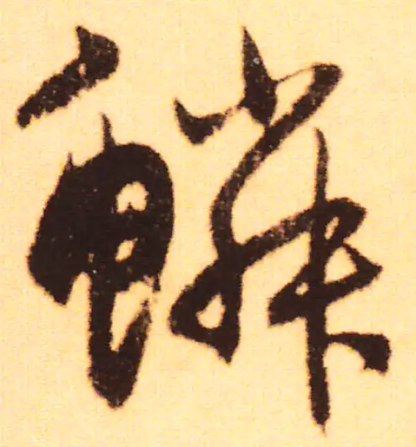 赵孟頫·行书·鳞