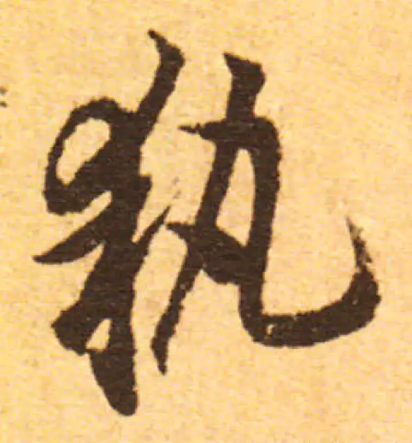 欧阳询·行书·执