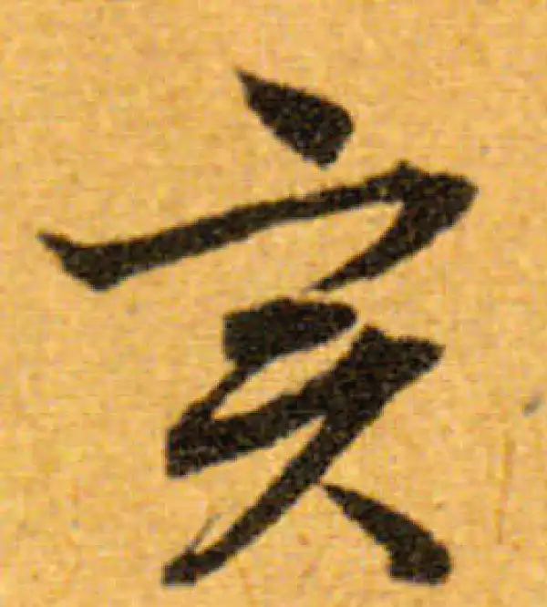 文徵明·行书·实