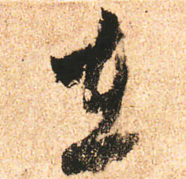 米友仁·行书·在