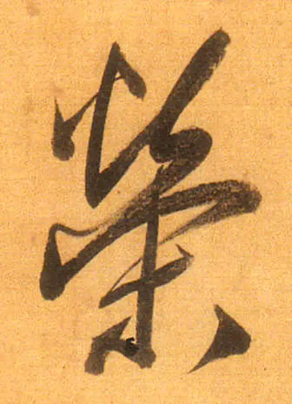 董其昌·行书·荣