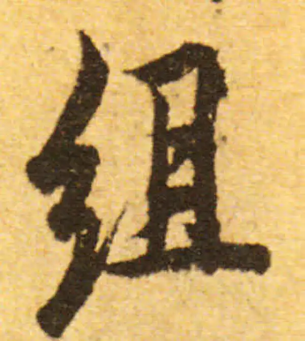 欧阳询·行书·組