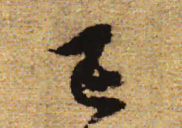 赵孟頫·行书·己