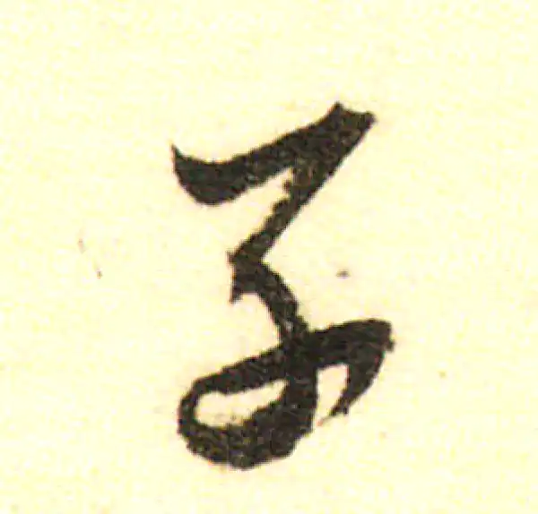 董其昌·行书·子