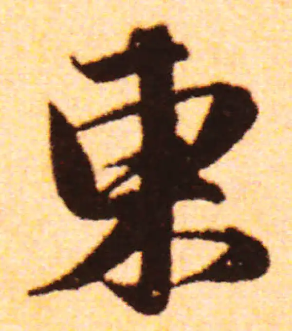 赵孟頫·行书·東