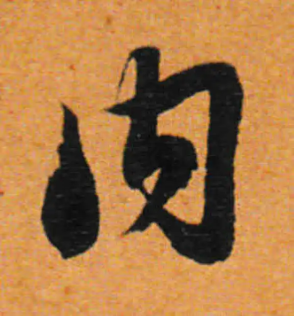 董其昌·行书·内